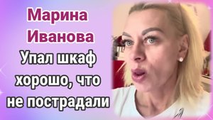 Марина Иванова - Упал шкаф. Хорошо что никто не пострадал