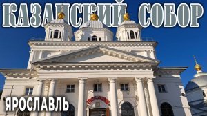 Казанский собор Ярославля: чудотворная икона, царские визиты и служение святых праведников