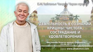 Деятельность в сознании Кришны: чистота и сострадание - Е.М. Чайтанья Чандра Чаран прабху