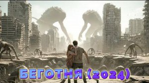 Обзор-пересказ фильма "БЕГОТНЯ" (2024) (фантастика)