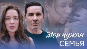 Моя чужая семья 1-4 серия сериал мелодрама премьера Домашний 2025 обзор