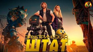 ЭЛЕКТРИЧЕСКИЙ ШТАТ 2025