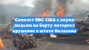 Самолет ВВС США с двумя людьми на борту потерпел крушение в штате Оклахома