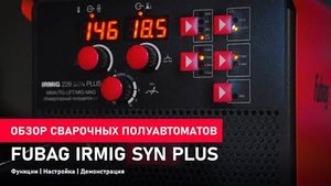 Сварочные полуавтоматы FUBAG IRMIG SYN PLUS - Функции. Настройка. Демонстрация.