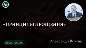 Тема: «Принципы прощения» || Александр Волгин