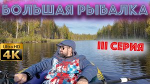 Рыбалка в Карелии 2025-III серия (ЛЕТО)