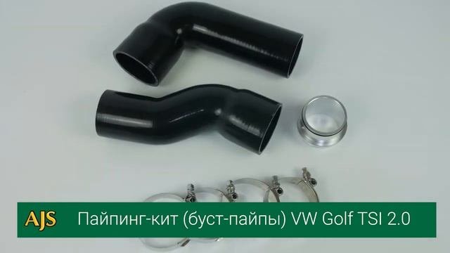 Пайпинг кит буст пайпы VW Golf TSI 2 0