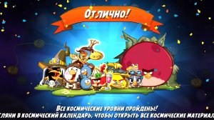 Angry Birds 2. Космос АВ2/AB2