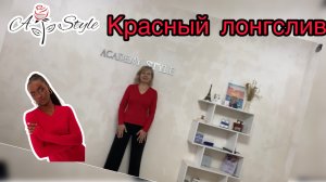 Красный лонгслив|Обработка V образного выреза