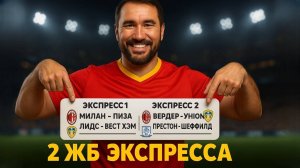 2 экспресса на ФУТБОЛ из 4-х событий. Прогнозы на футбол. Ставки на спорт.