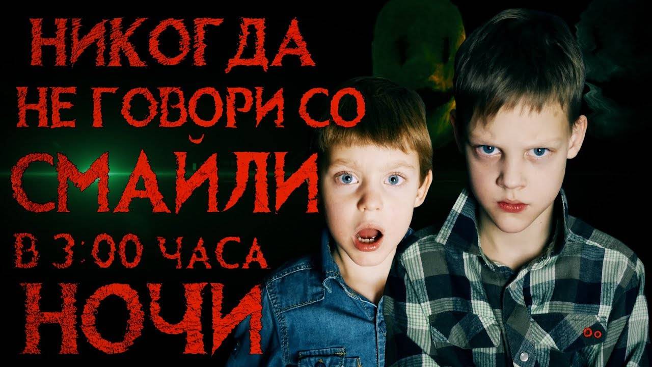 НИКОГДА НЕ ГОВОРИ СО СМАЙЛИ В 3 ЧАСА НОЧИ [Перезалив #34 выпуска] - Вызов Духов | Страхи Шоу #34 смотреть онлайн