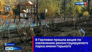 В Горловке прошла акция по озеленению реконструируемого парка имени Горького