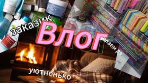 Наш влог