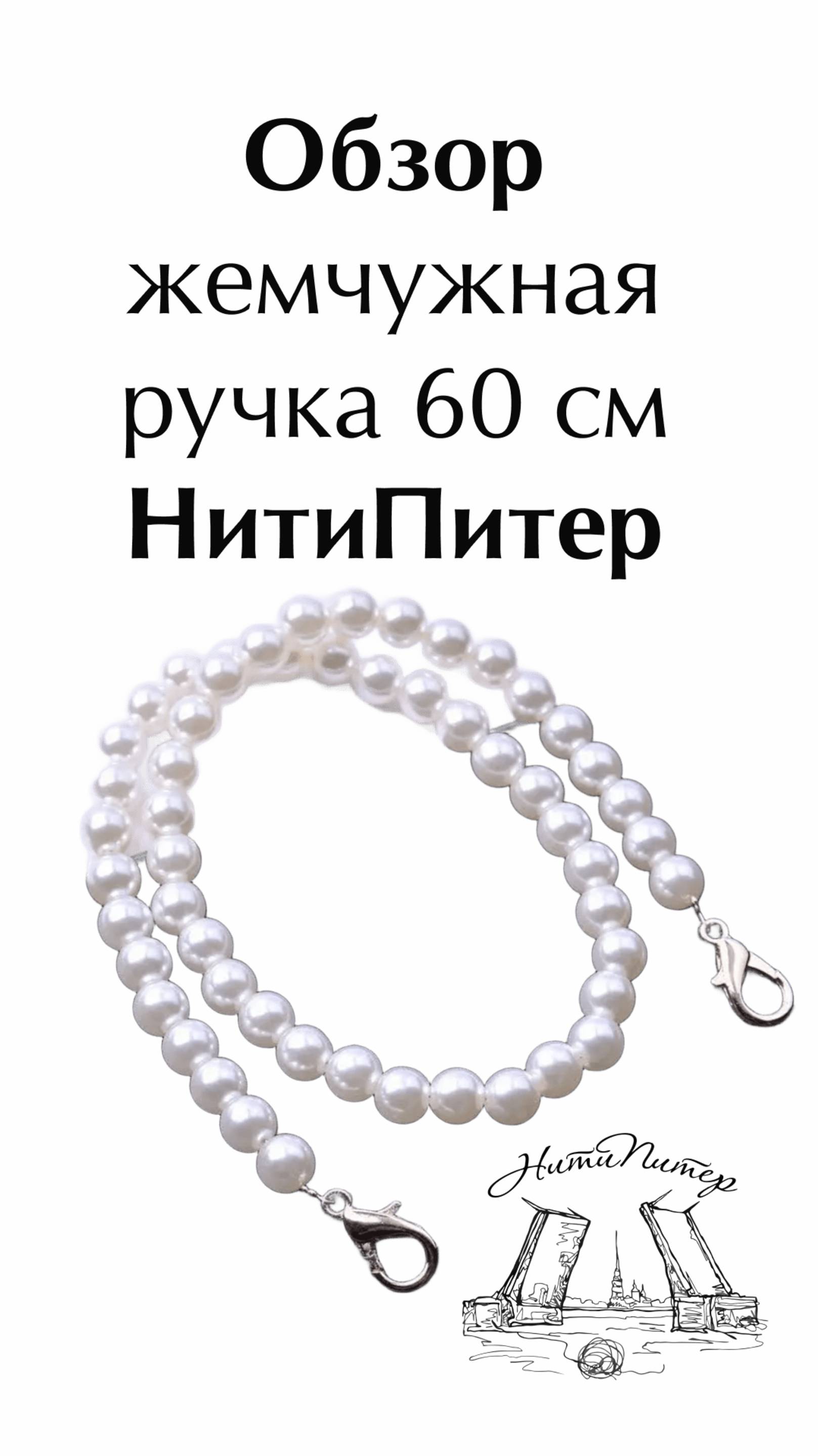 Обзор Ручка для сумки 60 см жемчужная смотреть онлайн