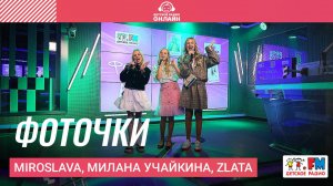 MIROSLAVA, Милана Учайкина, Zlata -  Фоточки (Выступление на Детском радио)