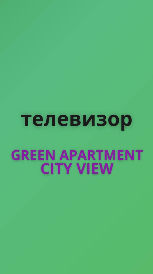 Green apart телевизор