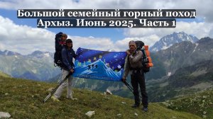 Большой семейный поход в Архызе. Часть 1