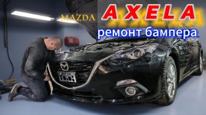mazda AXELA.