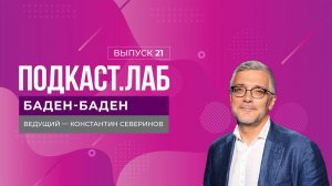 Баден-Баден. Трансплантология: 3D-биопечать и регенеративная медицина. Выпуск от 23.10.2025
