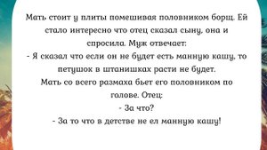 Секреты счастливой семейной жизни.Сборник анекдотов №416.