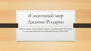 «Сказочный мир Джанни Родари»