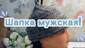 24-10-2025 Вяжем модную шапку мужскую💥