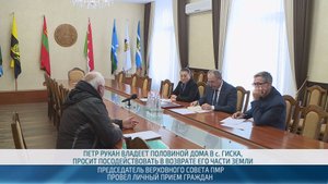 Председатель Верховного Совета ПМР Александр Коршунов провел прием граждан – 23.10.2025