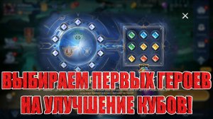НАЧИНАЕМ ВЫКАЧКУ КУБОВ/ВЫБИРАЕМ ДОСТОЙНЫЕ ВАРИАНТЫ Mobile Legends: Adventure