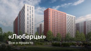 «Люберцы» / Все о проекте