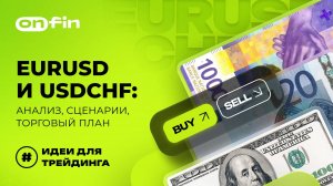 OnFin отзывы. EURUSD и USDCHF: анализ, сценарии, торговый план
