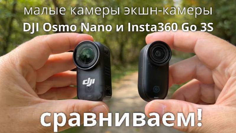 малые камеры экшн-камеры DJI Osmo Nano и Insta360 Go 3S смотреть онлайн