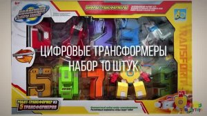 Цифры трансформеры "Цифроботы", набор из 10 штук