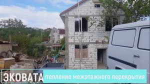 Эковата Крым, Севастополь, утепление межэтажного перекрытия