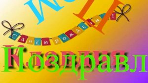 Интернет-поздравление Клавдии с Днём Рождения 3