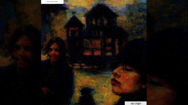 примечание автора- света