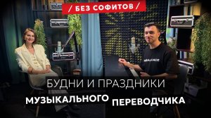 Артём Пантелеев | О жизни современного композитора | Подкаст Без Софитов №13