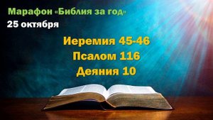 25 октября. Марафон "Библия за год - 2025"