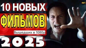 НОВЫЕ ФИЛЬМЫ 2025| ТОП ФИЛЬМОВ | ТРЕЙЛЕРЫ ФИЛЬМОВ2025 | ФИЛЬМЫ КОТОРЫЕ УЖЕ ВЫШЛИ В ХОРОШЕМ КАЧЕСТВЕ