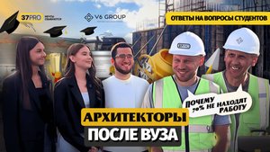 7 из 10 архитекторов не найдут работу? Что скрывают в вузе | Честный разговор со студентами