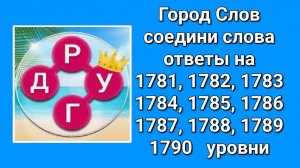 Город Слов ответы на 1781, 1782, 1783, 1784, 1785, 1786, 1787, 1788, 1789, 1790  уровни
