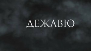 ДЕЖАВЮ. Что это такое ? Как его можно почувствовать ?