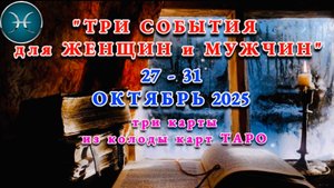 РЫБЫ: "ТРИ СОБЫТИЯ для ЖЕНЩИН и МУЖЧИН с 27 по 31 ОКТЯБРЯ 2025 года"!!!
