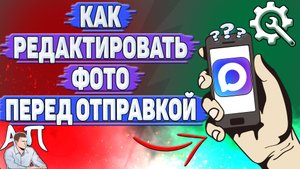 Как редактировать фото перед отправкой в Max?
