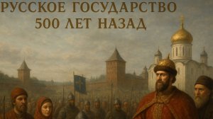 Русское государство 500 лет назад