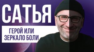 САТЬЯ БЕЗ ФИЛЬТРОВ: ТЕНЬ, СВЕТ И КАРМА ЛИДЕРА.