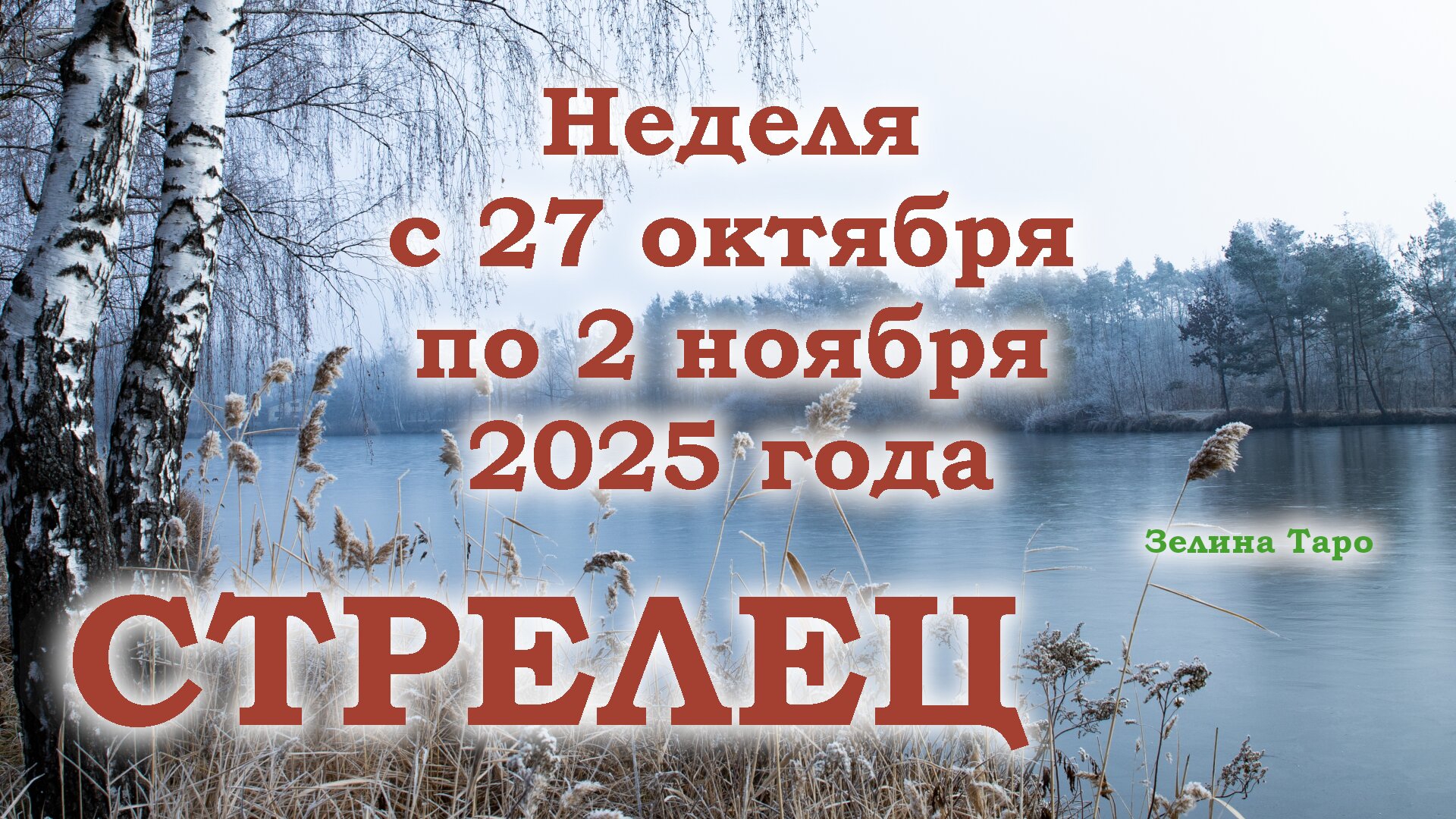 СТРЕЛЕЦ | ТАРО прогноз на неделю с 27 октября по 2 ноября 2025 года