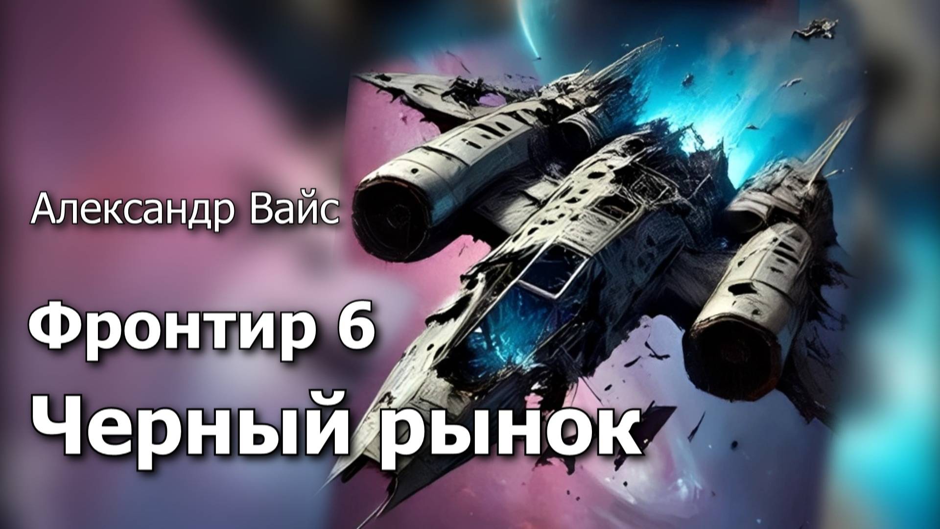 Фронтир 6. Главы 14 - 21. смотреть онлайн