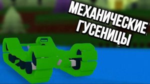 КАК ПОСТРОИТЬ МЕХАНИЧЕСКИЕ ГУСЕНИЦЫ В ПОСТРОЙ КОРАБЛЬ И НАЙДИ СОКРОВИЩЕ !