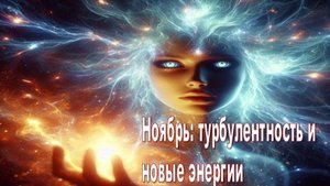 В течение ноября месяца Земля подвергнется воздействию энергетического поля: оно затронет всех людей