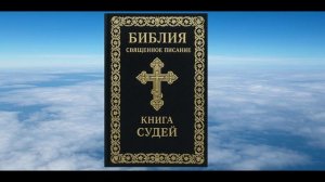 КНИГА СУДЕЙ, БИБЛИЯ, ВЕТХИЙ ЗАВЕТ, СИНОДАЛЬНЫЙ ПЕРЕВОД